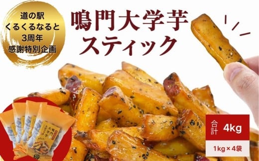 【数量限定】【くるくるなると3周年感謝特別企画】【ふるさと納税限定】鳴門大学芋スティック4kg（1kg×4袋） 鳴門金時 大学芋 さつまいも スイーツ 人気 ランキング 大学芋 なると金時 鳴門金時 お菓子 和菓子 おやつ 芋スイーツ おいも かりんとう ギフト 冷凍 小分け 大学いも