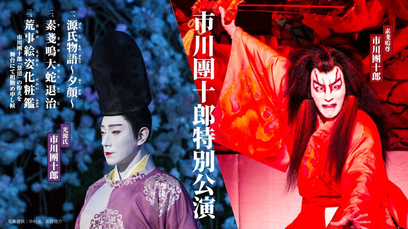 
            市川團十郎特別公演 小松公演 歌舞伎 チケット【2026年2月28日（土）】  石川県 小松市
          