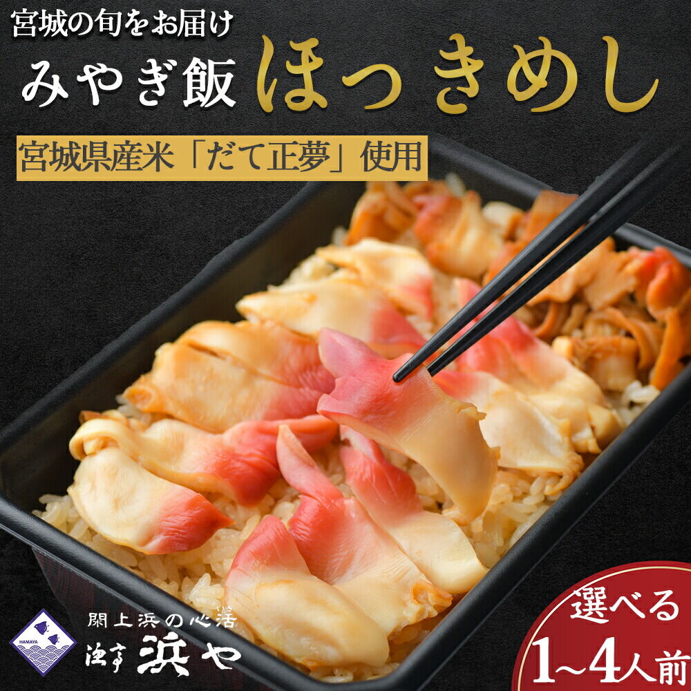 【ふるさと納税】【期間限定1月〜4月中旬の配送】ほっき飯 選べる1人前 〜4人前 みやぎ飯 宮城県郷土料理漁亭浜や 魚介 魚介類 海鮮 郷土料理 ほっき貝 ふるさと納税 ホッキ貝 ふるさと納税 北寄 北寄貝 惣菜 丼 食品 グルメ 取り寄せ 名取市 ふる