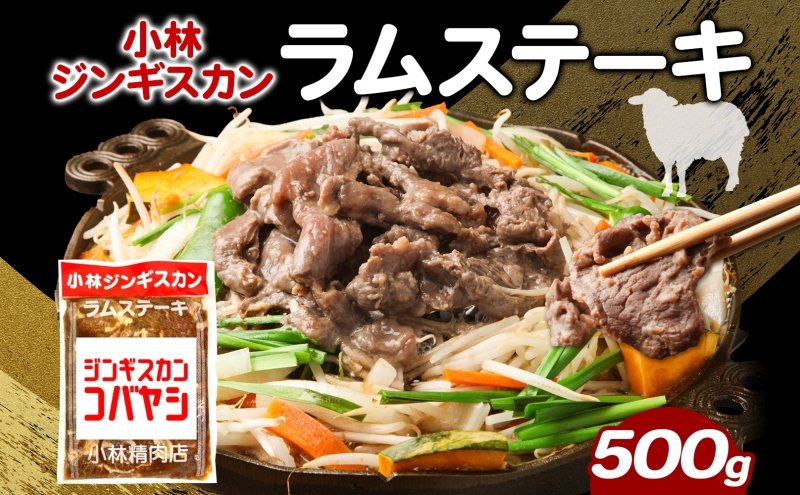 小林ジンギスカン ラムステーキ 500g×1袋 ラム肉 ラム ステーキ ラムステーキ肉 肉 羊 羊肉 ジンギスカン 簡単調理 味付け タレ 漬け込み肉 厚切り 秘伝のたれ 送料無料 北海道 滝川市
