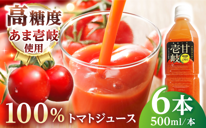 あま壱岐100％！トマトジュース 500ml×6本《壱岐市》【壱岐の潮風】とまと 100% 無添加 野菜ジュース ソフトドリンク ギフト プレゼント 飲料 贈答 冷蔵配送 41000 41000円 4万円 [JAE011]