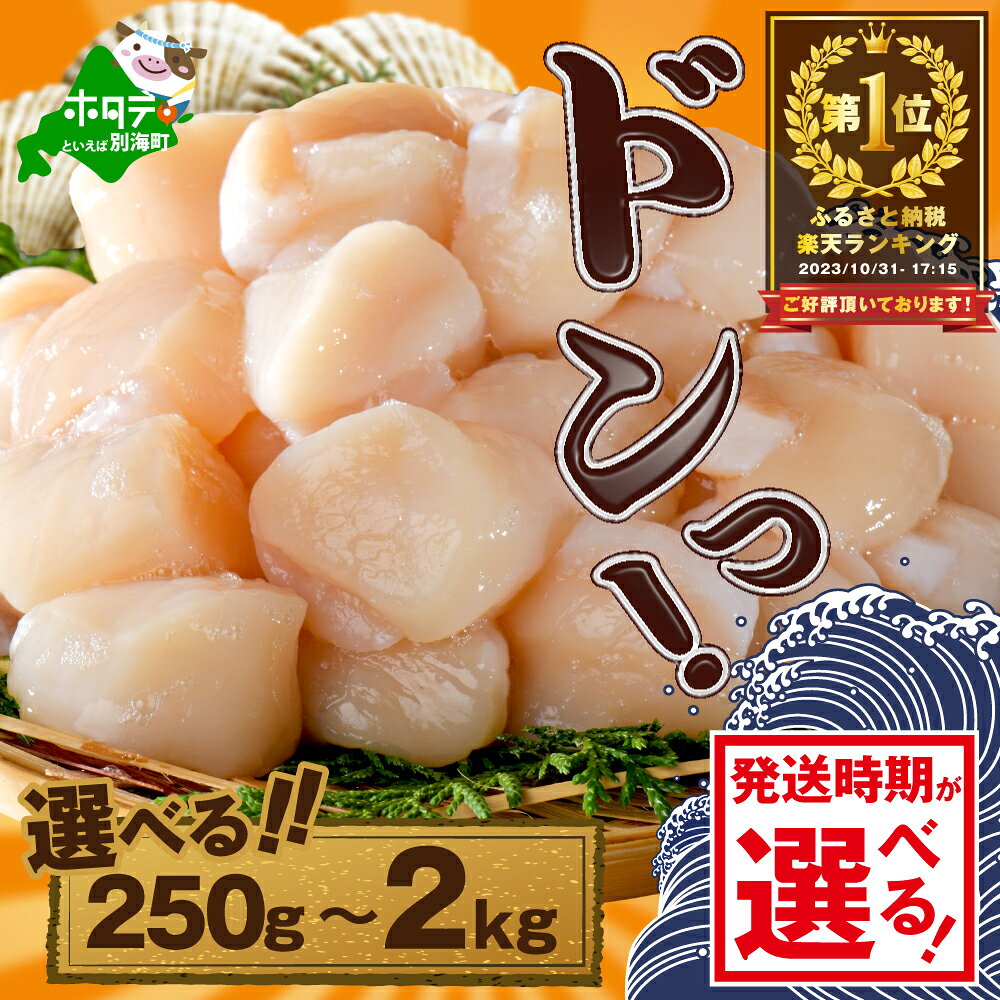 【緊急支援品】【禁輸に負けない！】【訳あり】高評価★4.82 不揃い でも 旨粒 ホタテ 500g または 1kg 冷凍 ほたて 貝柱 ( ふるさと納税 ほたて 北海道 訳あり 規格外 ふるさと納税 帆立 貝柱 海鮮 訳あり ふるさとふるさと納税 定期便 )