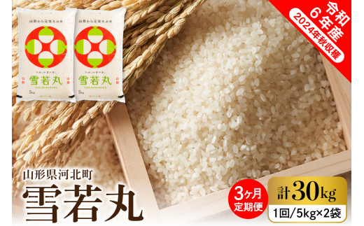 【令和6年産米】※2024年12月上旬スタート※ 雪若丸30kg（10kg×3ヶ月）定期便 山形県産 【米COMEかほく協同組合】