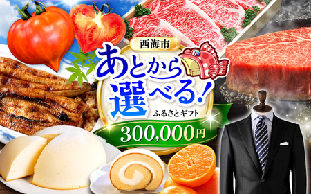 【あとから選べる！】西海市 ふるさとギフト 30万円分 [CZY005] あとからセレクト カタログギフト