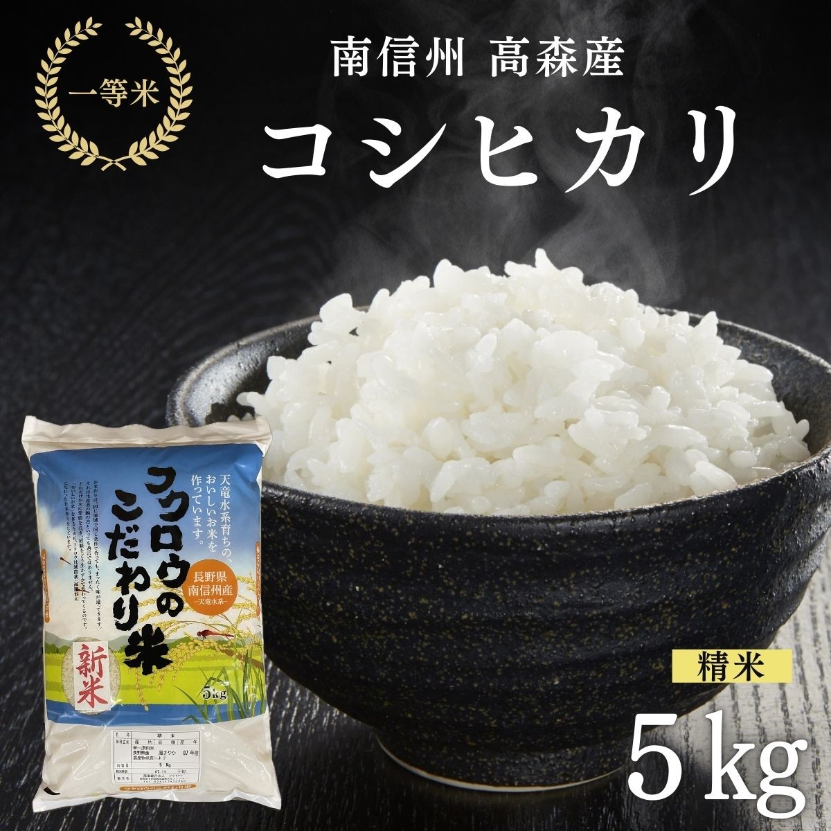 
                  2025年産【南信州高森産】コシヒカリ精米5kg 長野県 信州 南信州 高森町 米 コメ 農事組合法人フクロウ
                