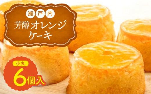 瀬戸内芳醇オレンジケーキ 小丸 6個入り 香川県産ネーブルオレンジ 372013_BM004