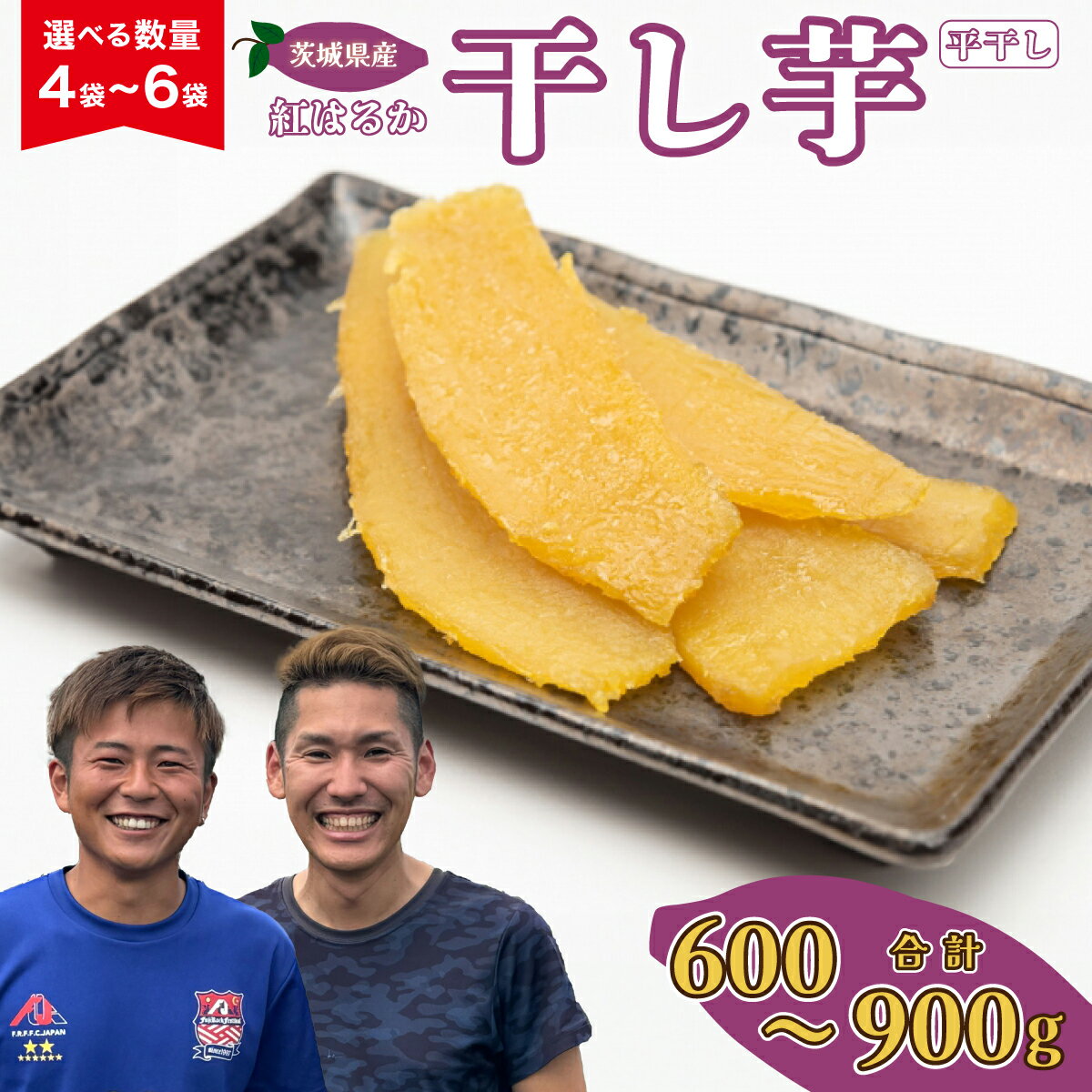 【ふるさと納税】選べる数量 4～6袋 紅はるか 干し芋 平干し 合計600～900g(150g/袋) | 国産 芋 干しいも さつまいも スイーツ お菓子 甘い ほしいも 食物繊維 干し芋 人気 お取り寄せ おやつ 和菓子 自然食品 ヘルシー 安全 家庭用 自宅用 小分け 備蓄 茨城県 常陸太田市
