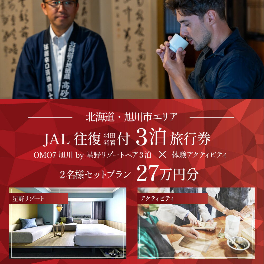 【ふるさと納税】【北海道ツアー】 「OMO7旭川 by 星野リゾート×JAL往復航空券（羽田発着）×体験アクティビティ」（270,000円分）【3泊4日×2名分】【オールシーズン】_05268 | 旅 旅行 トラベル 宿泊 観光 ホテル 旅館 チケット 子供 カップル 家族 おすすめ 旅行クーポン