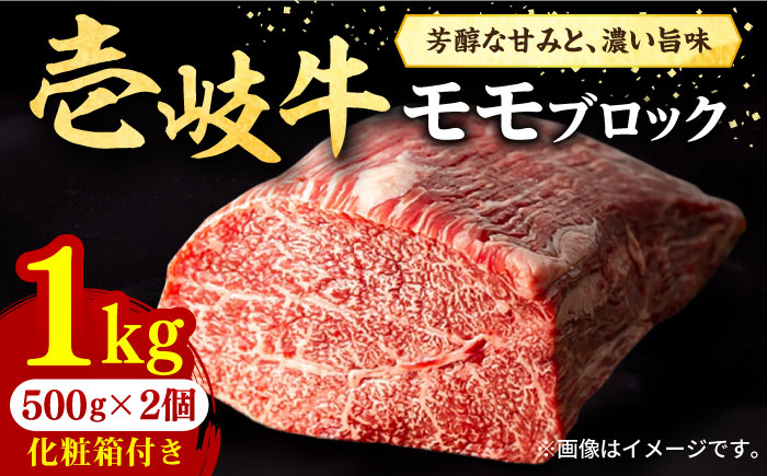 壱岐牛 モモブロック 1kg（500g×2枚）［化粧箱付き]《壱岐市》【株式会社イチヤマ】[JFE092] 肉 牛肉 モモ ブロック ステーキ BBQ 赤身 焼肉 焼き肉 46000 46000円