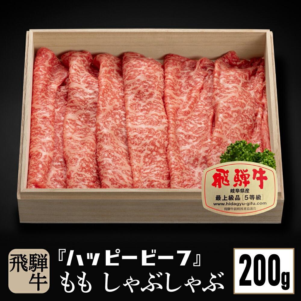 【ふるさと納税】飛騨牛 A5等級 赤身 もも肉 しゃぶしゃぶ 200g | 飛騨牛 ブランド牛 A5ランク ハッピープラス 飛騨高山 JQ013VP