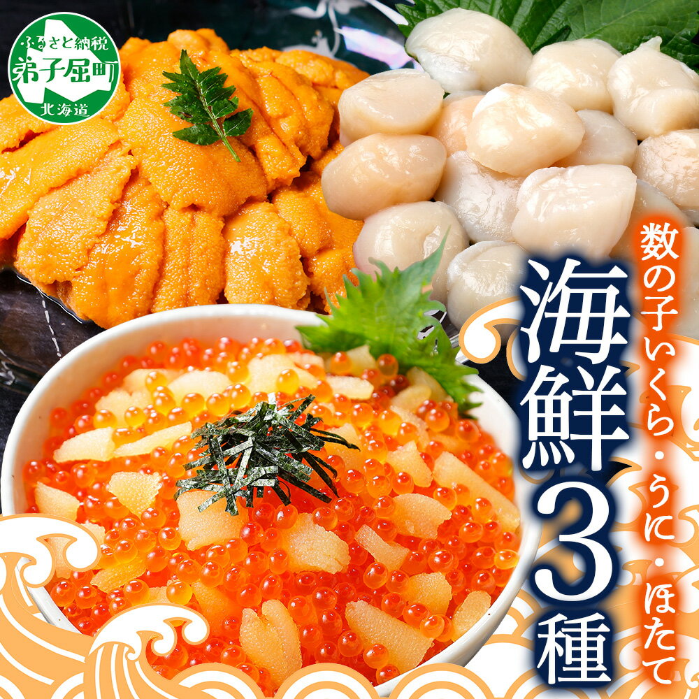 【ふるさと納税】 3431. 数の子 いくら醤油漬け 200g うに 200g ホタテ 300g ほたて 帆立 貝 さけ いくら 冷凍 鮭 イクラ 魚卵 海鮮丼 ウニ 雲丹 海鮮 醤油漬け 手巻き寿司 お取り寄せ グルメ 贅沢 ギフト 贈答用 お歳暮 お中元 正月 お祝い 送料無料 北海道 弟子屈町