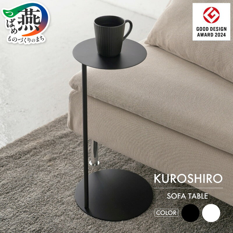 【ふるさと納税】【KUROSHIRO｜abekin】ソファテーブル 選べるカラー【 黒(ABSS-B-26) / 白(ABSS-W-26) サイドテーブル 四角 丸形 完成品 ベッドサイド ソファサイド オフィス 店舗什器 受付 展示台 プランタースタンド 角型 円形 ミニマル スチール製 新潟県 燕市 燕三条 】