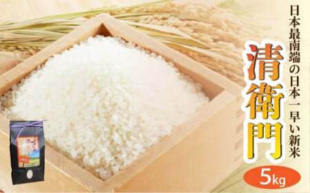 ＜期間限定 春フェア＞ 【石垣島産】日本最南端の日本一早い新米（清衛門）5kg ｜ 沖縄 石垣 米 新米 こめ TN-02