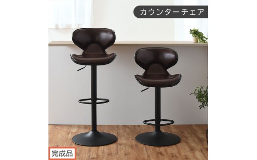 【完成品でお届け】カウンターチェア（ダークブラウン）カウンター チェア おしゃれ 背もたれ付き バーチェア ハイチェア ダイニングチェアー キッチンチェア カウンター椅子 丸椅子 椅子 スツール CKANHR100011-0-DBR