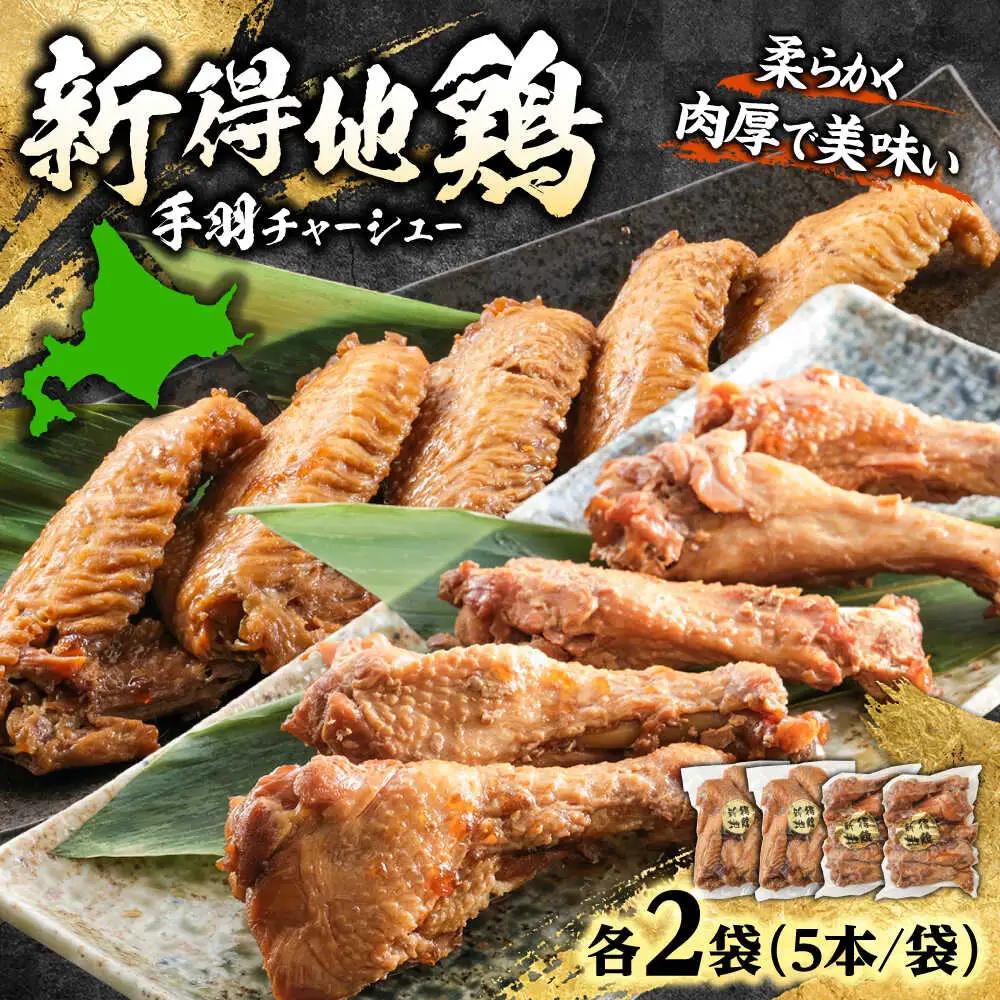 新得地鶏手羽チャーシューセット 2種×2袋 | 十勝・新得フレッシュ地鶏事業協同組合 [BNAW002]