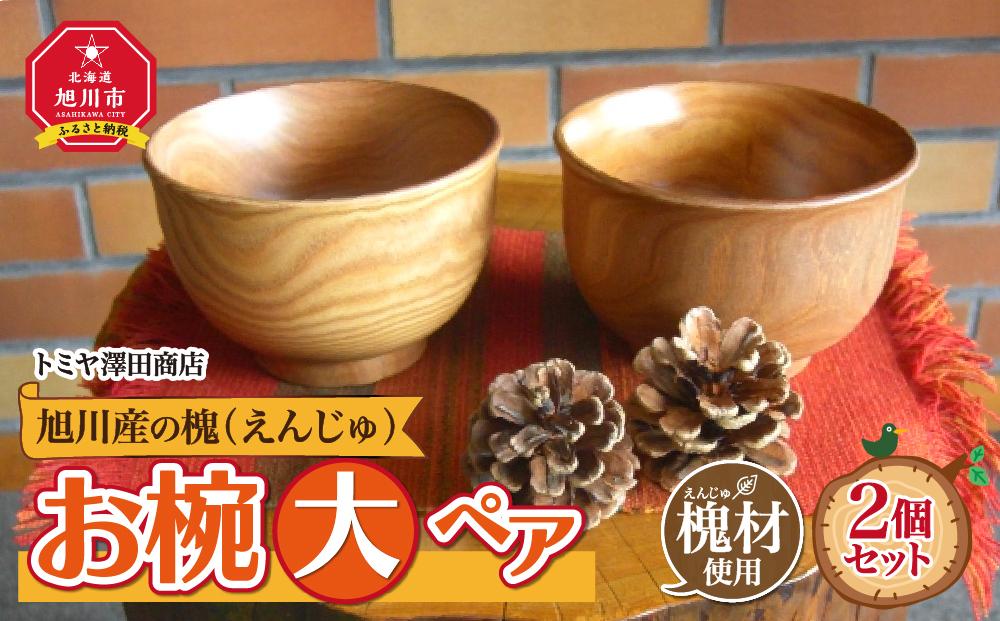 【ギフト用】旭川産の槐（えんじゅ）お椀＜大＞ペア