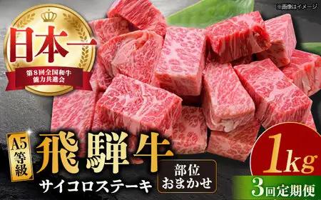 【3回定期便】 【飛騨牛】A5等級 サイコロステーキ 部位おまかせ 1kg[TAZ043] 牛肉[TAZ043] ステーキ