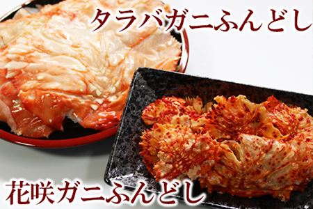 タラバ蟹ふんどし500g×1P、花咲蟹ふんどし500g×1P A-27022