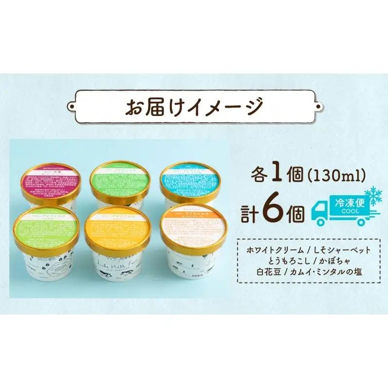 【ふるなびWEEK対象】北海道 まきばのジェラート 6種 各1個 セット ジェラート ミルク 赤しそ カムイミンタルの塩 とうもろこし かぼちゃ 白花豆 アイスクリーム 保存料不使用 シャーベット 地