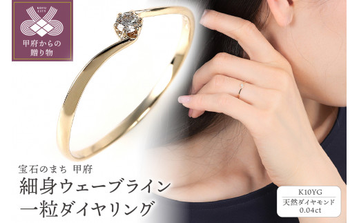 【サイズ：9号】〈 甲府ジュエリー 〉 細身、0.04ct　ウェーブライン　Ｋ10YG　一粒ダイヤ　リング　R951DI-Ｙ2