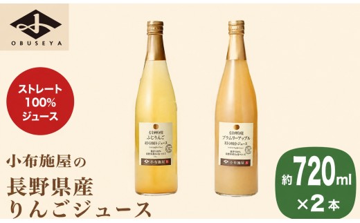 長野県産りんごジュース2種セット 720ml×2本 ［小布施屋］ジュース 果実飲料 ストレート100% 飲料類 セット 詰め合わせ 飲み比べ りんご 林檎 リンゴ 長野県産 ［A-707］
