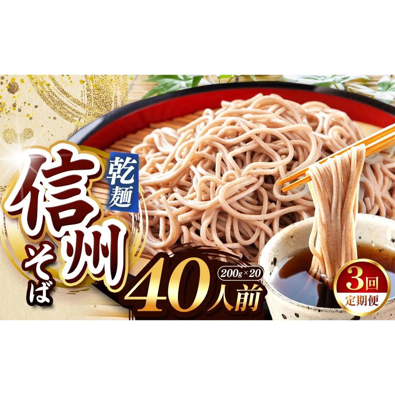 【定期便3回】【業務用干しそば】 信州乾そば 40人前（200g×20袋)
