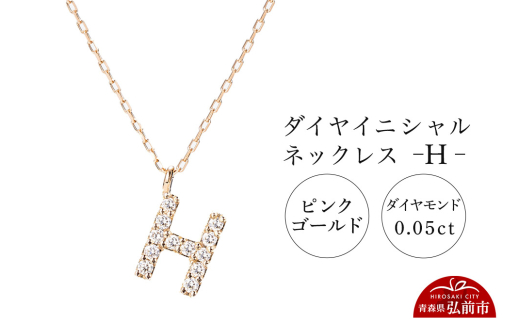 ネックレス ピンクゴールド 0.05ct ダイヤイニシャルネックレス H