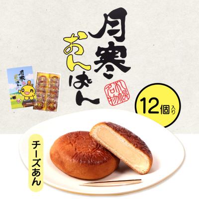 ふるさと納税 恵庭市 月寒おんぱん チーズあん(12個入り)【17005101】