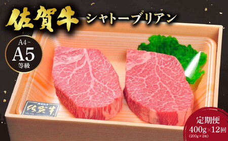 ＜12回定期便＞佐賀牛シャトーブリアン400g(200g×2枚)