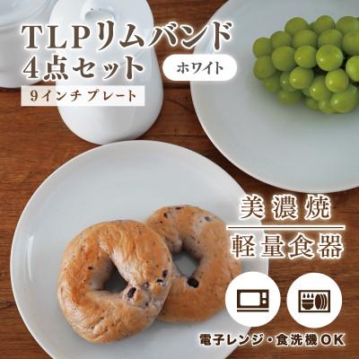 ふるさと納税 多治見市 【美濃焼】TLPリムバンド ホワイト 9インチプレート×4枚セット【軽量食器】
