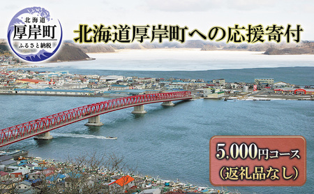 [返礼品なし]北海道厚岸町 応援寄附 5,000円 寄附のみ