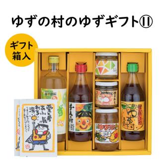 ゆずの村のゆずギフト⑪（PNSM-502）　ゆず 柚子 お歳暮 贈答用 調味料 ゆずポン酢 贈り物 【606】