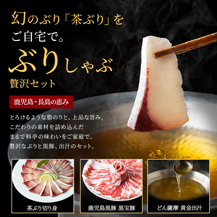 《鹿児島長島町産》包丁いらず！茶ぶり＆黒宝豚しゃぶしゃぶセット(3～4人前)【株式会社Never Land】_never-7278