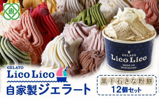 
                  GELATO LicoLico自家製ジェラート12個セット/黒千石きな粉餅【60001101】
                
