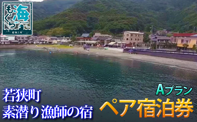 素潜り漁師の宿　宿泊券（2名様分）1泊2食付 Aプラン チケット お食事券 刺身 海の幸 旅行 レジャー 体験型 海 福井県 若狭町