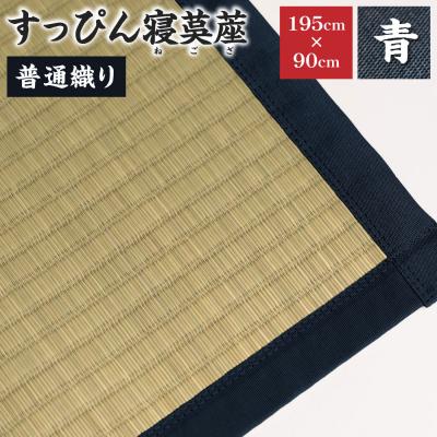 ふるさと納税 八代市 【青】すっぴん寝茣蓙 普通織り 195cm×90cm ねござ 熊本県産_134-4564-2-B