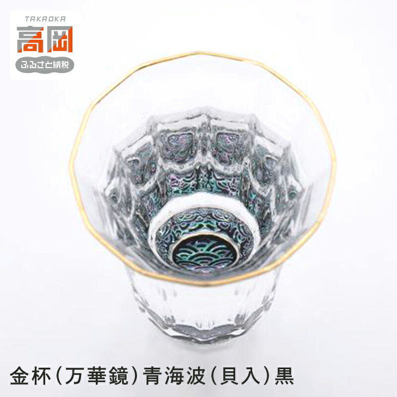 【ふるさと納税】金杯（万華鏡）青海波（貝入）黒 酒器 工芸品 ガラス 高岡漆器 あわび貝 漆 螺鈿ガラス上質感 十二角 金付杯 神秘的 輝き きれい おしゃれ FAD-0995