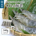 【ふるさと納税】くれぇ海老（養殖バナメイエビ）340g×3パック 冷凍便お刺身可 国産 下蒲刈島産 急速冷凍 鮮度バツグン アレンジ色々 エビフライ エビチリ エビマヨ ガーリックシュリンプ におすすめ 広島県 呉市