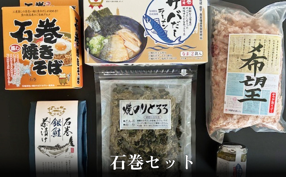 
            石巻セット 焼きそば サバだし かつおぶし のり とろろ 金華茶漬 茶漬け 牡蠣 リッチフレーク
          