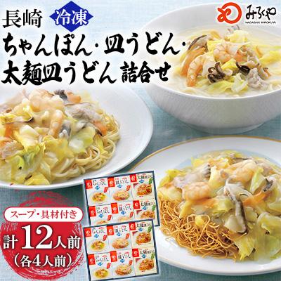 ふるさと納税 時津町 冷凍長崎ちゃんぽん ・皿うどん・太麺皿うどん詰合せ(2セット)