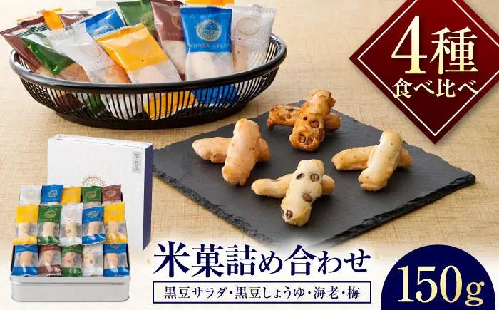 おかき にっぽんあられ おかき詰め合わせ 150g おかき BLAD003
