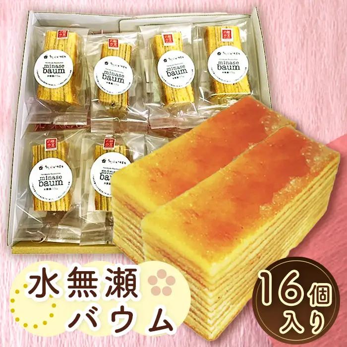水無瀬バウム 16個入り ／ 洋菓子 スイーツ お菓子 おやつ バームクーヘン 個包装 食べきり 手焼き 素朴 しっとり いちまる豆腐 甘酒豆乳 離宮の水ブランド 大阪府 特産品 No.027