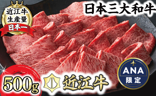 【ANA限定】【寛閑観】近江牛焼肉用『霜降り×赤身ミックス』500g（冷蔵）【FR23W-AN】