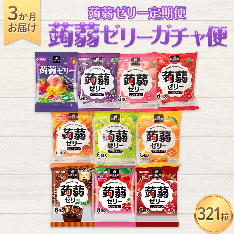 【ふるさと納税】3か月連続お届け蒟蒻ゼリー定期便 321粒 蒟蒻ゼリーガチャ便 F21K-478