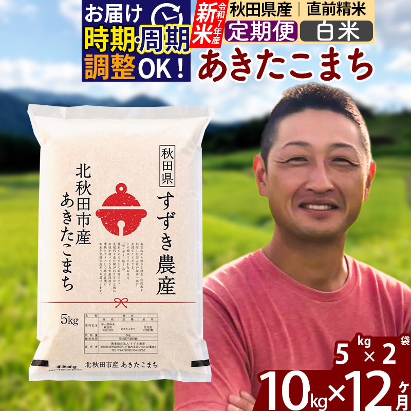 ※令和7年産 新米※《定期便12ヶ月》秋田県産 あきたこまち 10kg【白米】(5kg小分け袋) 2025年産 お届け時期選べる お届け周期調整可能 隔月に調整OK お米 すずき農産