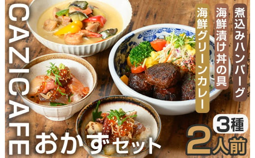 ＜CAZICAFE＞おかずセット (2人前)洋食 和食 カフェ おうちごはん お手軽 時短 お家カフェ おうちカフェ 簡単調理 シェフ こだわり 煮込みハンバーグ ジューシー ギフト 煮込み 簡単 惣菜【m51-03】【株式会社カジ】