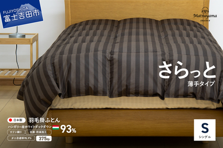 布団 さらっと薄手タイプの羽毛布団　ディープブラウン（ シングル ）【 肌掛け 】