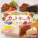 【ふるさと納税】【選べるケーキセット】ベリー/生チョコ/抹茶モンブラン / ガトーショコラ/ レアチーズケーキ / ショートケーキ/チョコレート 糸島市 / 五洋食品産業 [AQD001] スイーツ 洋菓子 冷凍 ケーキ カットケーキ