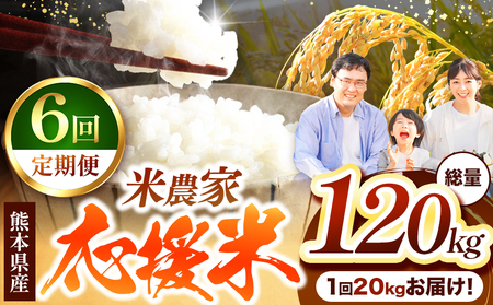 【 定期便 6回 】 暮らし生活 米農家 応援米 20kg | お米  精米 白米 ブレンド 農家応援米 20キロ 家庭用 送料無料 災害支援 フードロス くまもと 熊本県 国産 国産米 定期 熊本県 玉名市