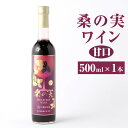 【ふるさと納税】桑の実ワイン 甘口 500ml 1本 ワイン 果実酒 アルコール分8% お酒 おさけ 洋酒 酒類 アルコール 桑の実 くわの実 マルベリー スーパーフード 栽培期間中農薬不使用 ギフト 贈り物 贈答 国産 熊本県産 合志市産 送料無料